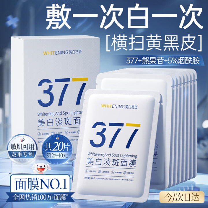 韩方五谷377面膜 美白补水保湿淡斑