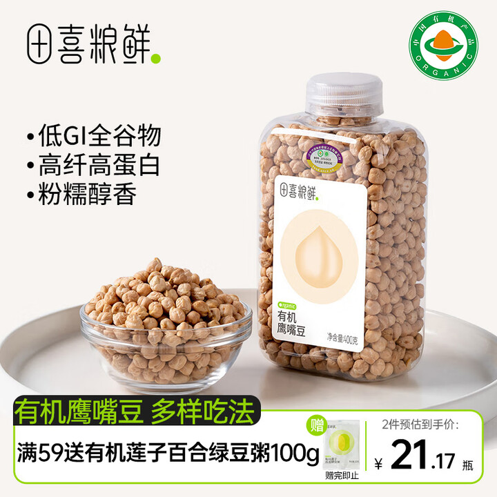 田喜粮鲜有机 鹰嘴豆400g  高纤高蛋白