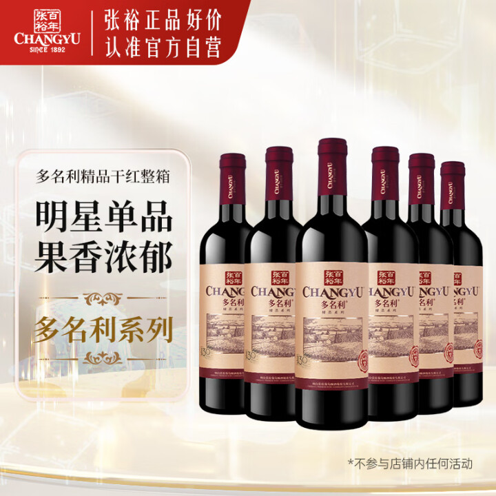 张裕多 名利赤霞珠 精品干红葡萄酒 整箱