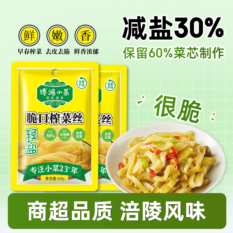 博鸿小菜 轻盐涪陵脆口榨菜 60g*20包/共2.4斤
