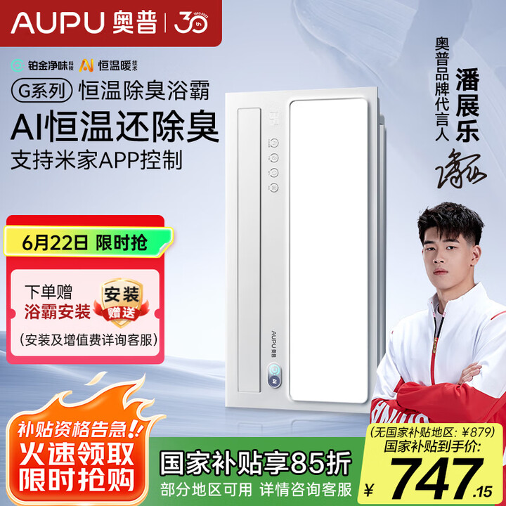 AUPU 奥普AI恒温暖浴霸 S01MD 风暖浴霸