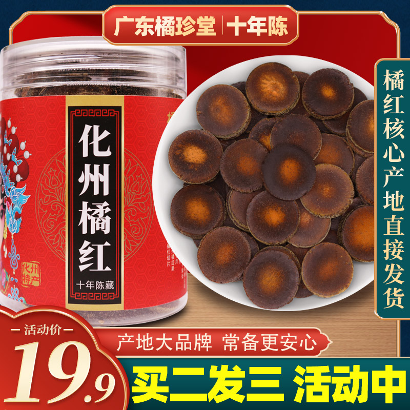 橘珍堂 化州橘红 十年陈藏切片 100克礼罐装