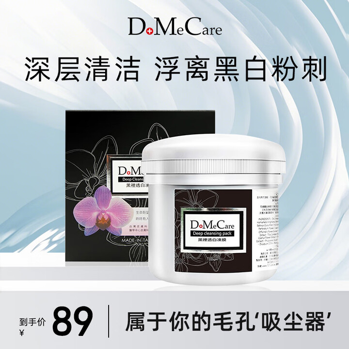 do me care欣兰黑冻膜 清洁面膜泥膜 225g