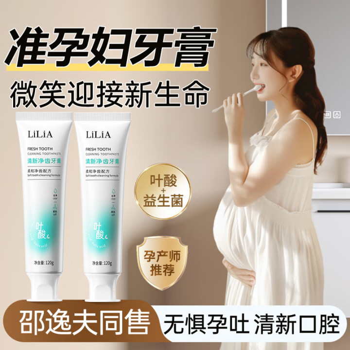 LILIA准孕妇叶酸牙膏 无氟 清新口气 去黄 去口臭