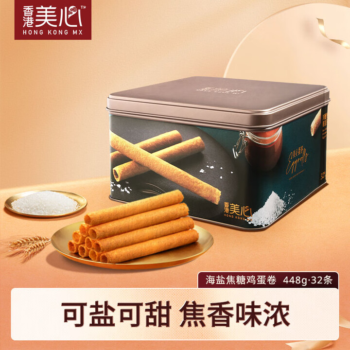 香港美心 海盐焦糖鸡蛋卷铁礼盒448g