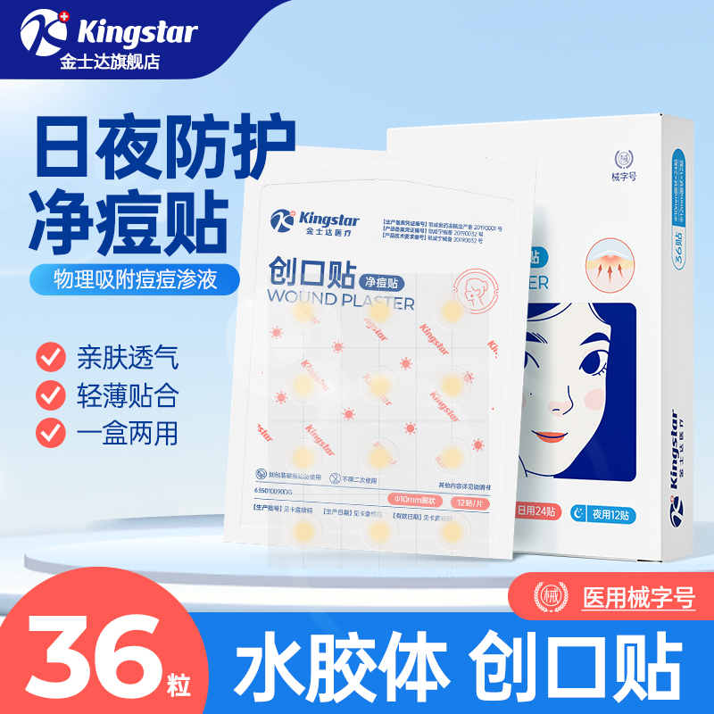 Kingstar 金士达 创口贴净痘贴2盒 共72贴