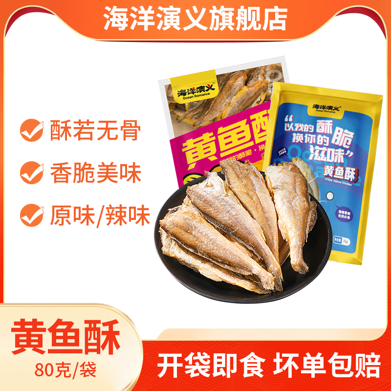 海洋演义 即食黄鱼酥 6包/480g
