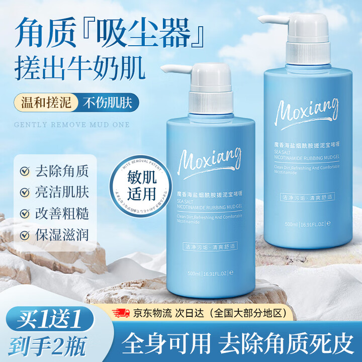魔香海盐搓泥宝500g*2 搓澡泥 浴盐磨砂膏