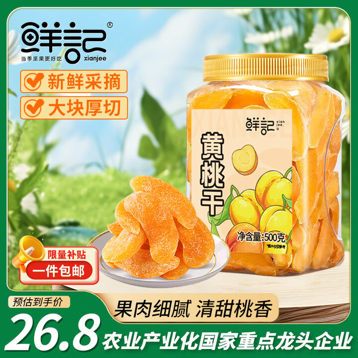 鲜记 黄桃干500g/罐 蜜饯果干