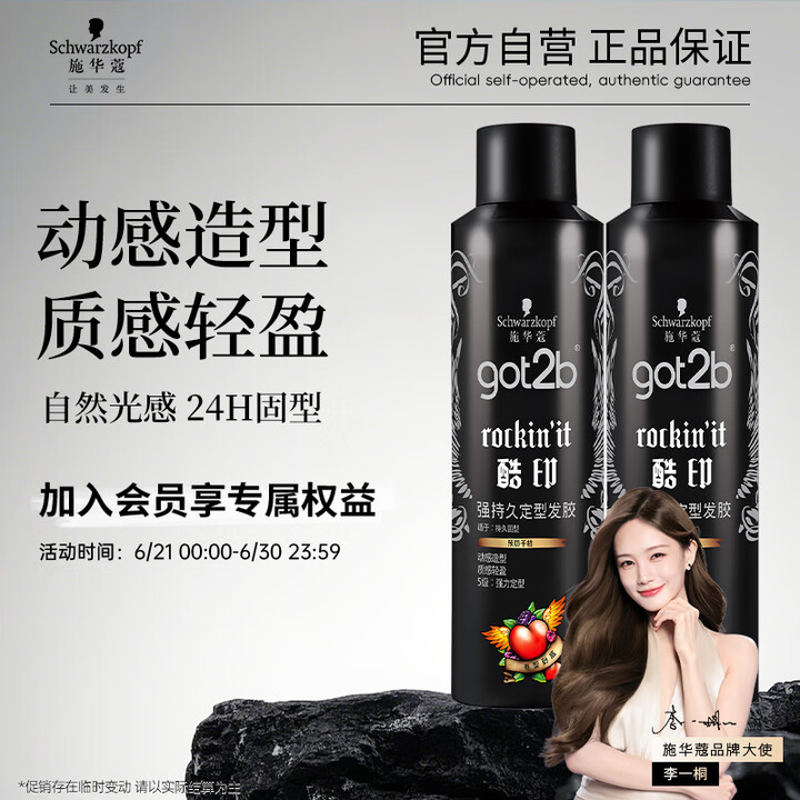 Schwarzkopf施华蔻 got2b酷印强持久定型发胶250ml*2