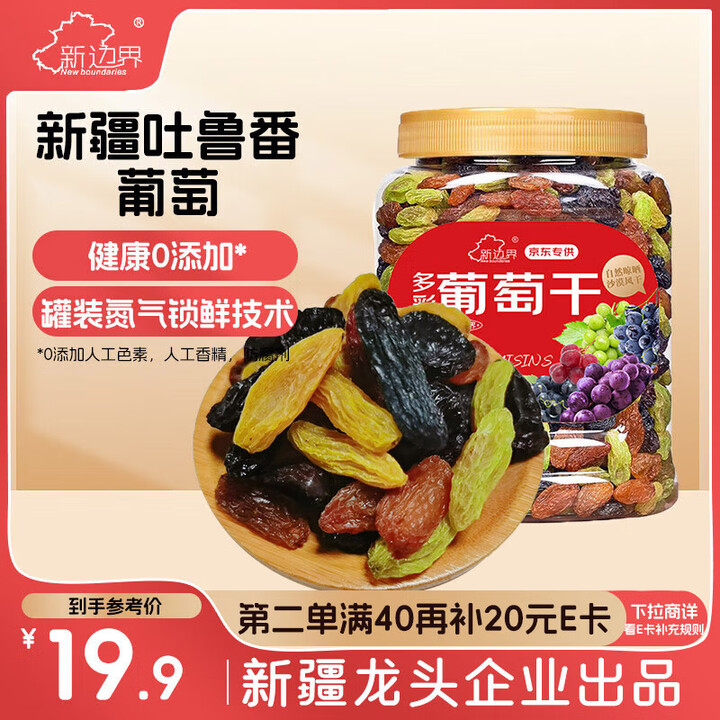 新边界 葡萄干500g 罐装绿葡萄干