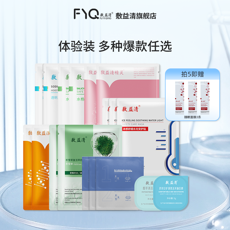 敷益清 多款面膜体验装 1粒/2片/3片 任选5件 再赠睡眠面膜3条
