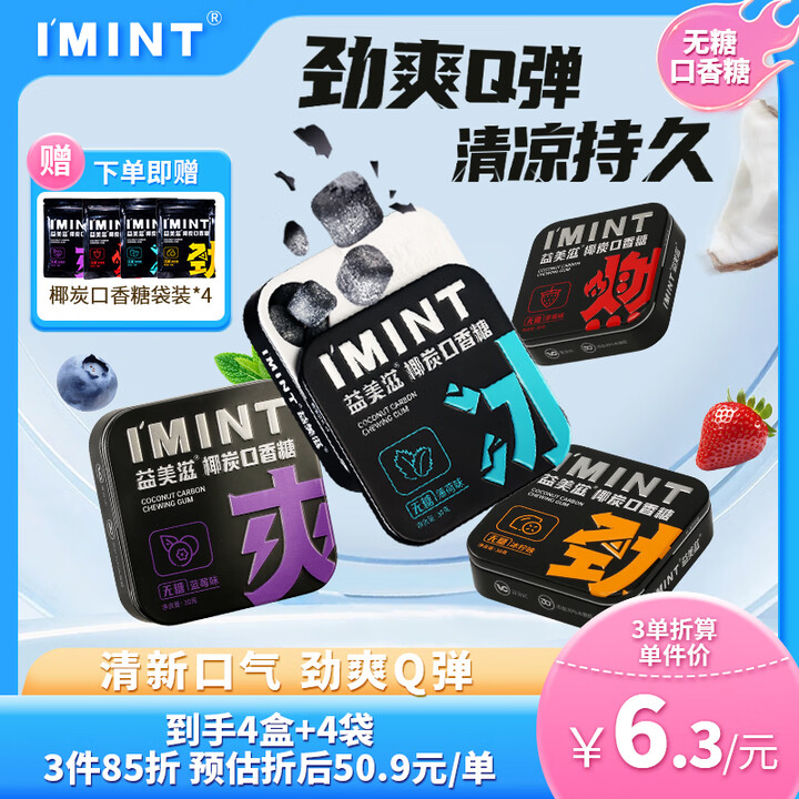 I'MINT 无糖椰碳口香糖 30g*4 清新口气