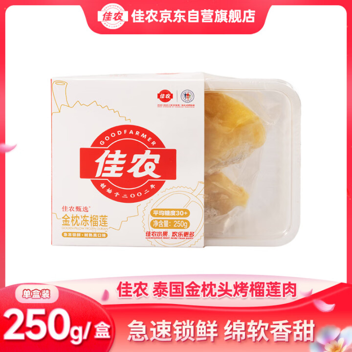 Goodfarmer 佳农 泰国冷冻金枕头榴莲肉250g*5盒