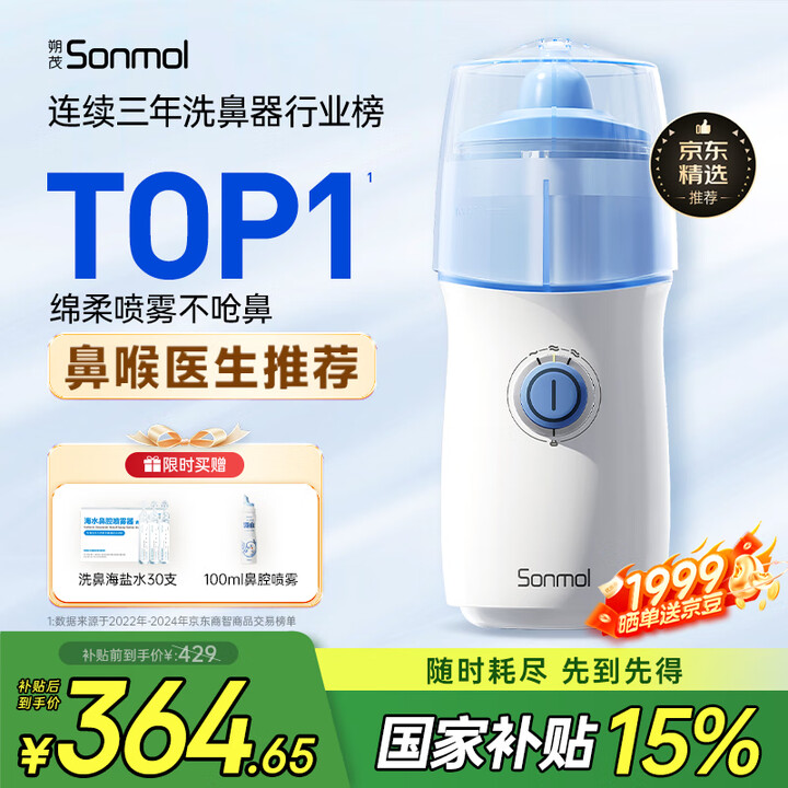sonmol朔茂 洗鼻器 儿童电动喷雾 鼻腔冲洗器 MFNI-06EA/EB