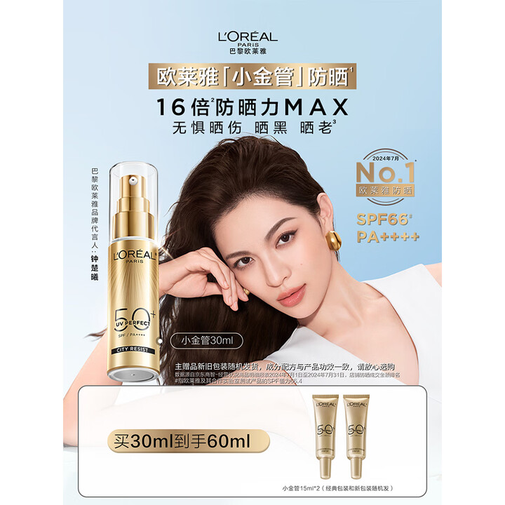欧莱雅 小金管 防晒霜30ml