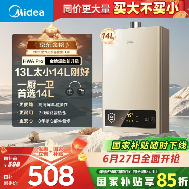 Midea美的 燃气热水器 天然气14升JSQ27-HWA Pro