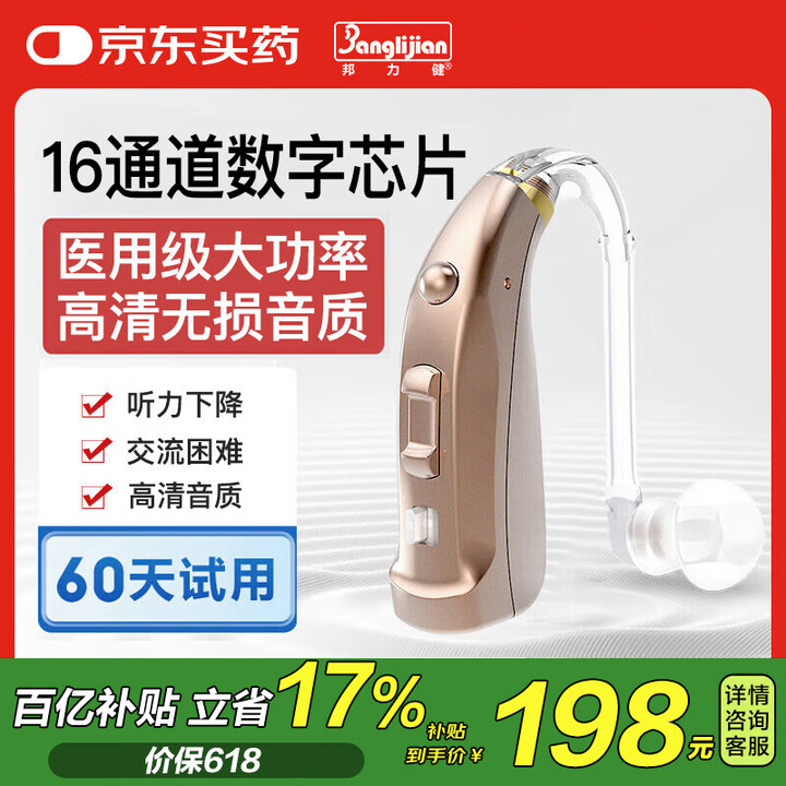 邦力健 充电式助听器 老年人中重度听损耳聋 109H