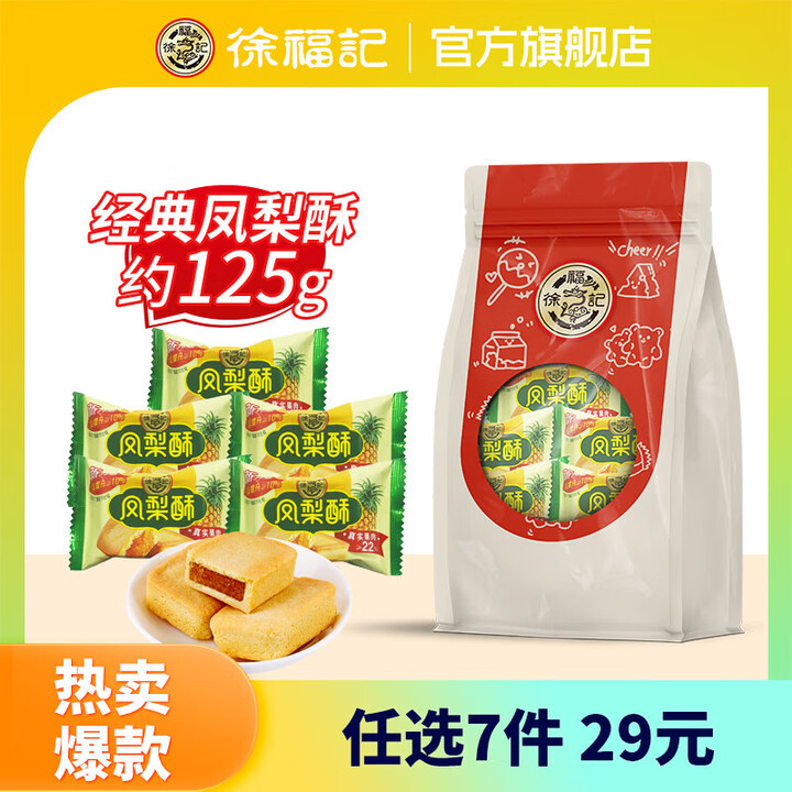 徐福记 凤梨酥125g（5枚）等 任选7件