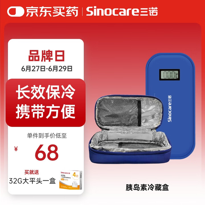 Sinocare三诺 诺凡胰岛素冷藏盒 长效保冷免充电
