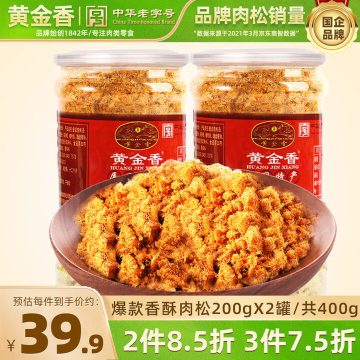 厦门特产 黄金香 香酥肉松200g*2罐