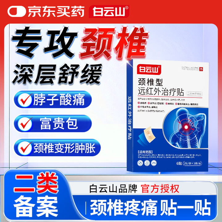白云山  消炎止痛贴 3盒装 颈椎型远红外治疗贴