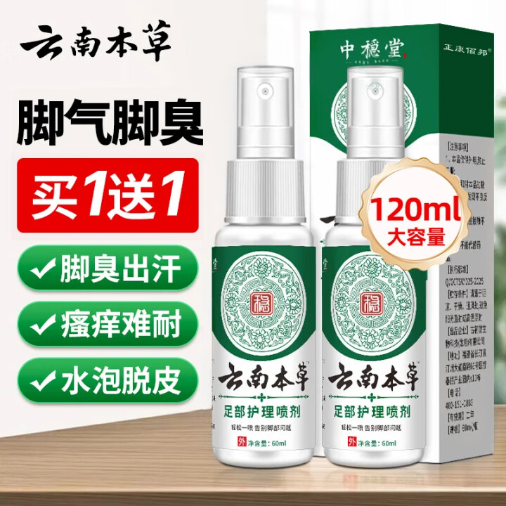 云南本草 脚气喷剂 止痒脱皮烂脚丫真菌感染60ml