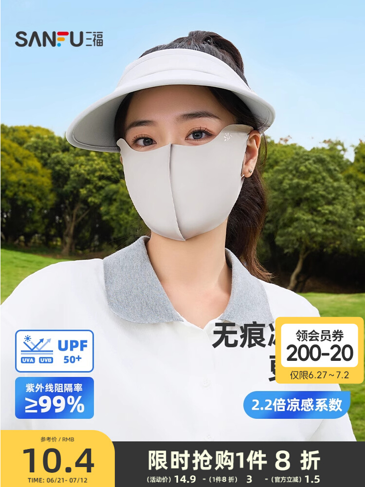 三福 防晒口 罩遮阳防紫外线 防晒面罩