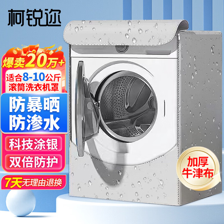 柯锐迩 滚筒洗衣机罩 8-10公斤