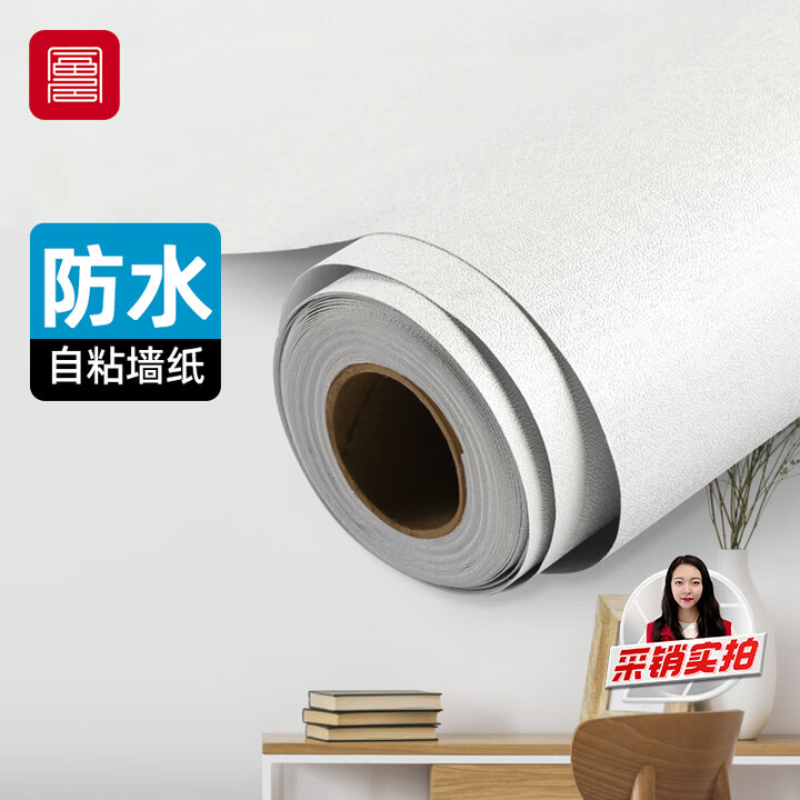 富居 墙贴 自粘墙纸 防水遮瑕墙壁贴45cm宽10米长 白色