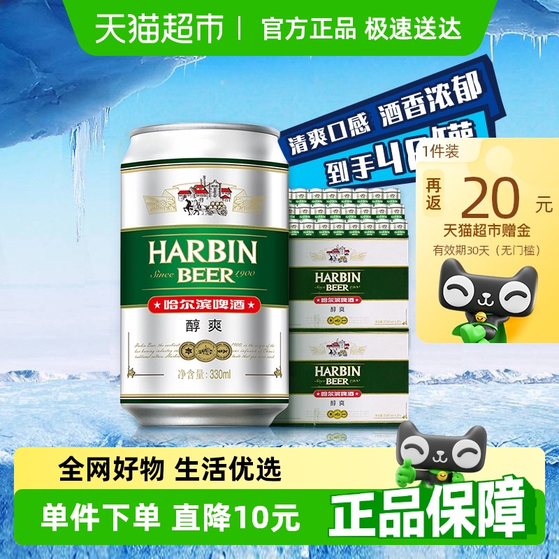 Harbin Beer 哈尔滨 醇爽9度 330ml*24听*2箱