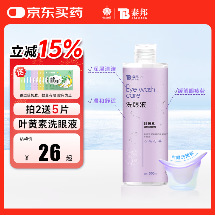 云南白药泰邦 洗眼液眼部护理洗眼水 叶黄素款温和型500ML