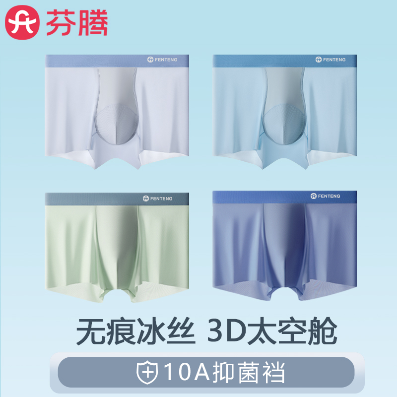 含虫草素10A抑菌裆，芬腾 夏季薄款透气无痕抑菌男士内裤 3条