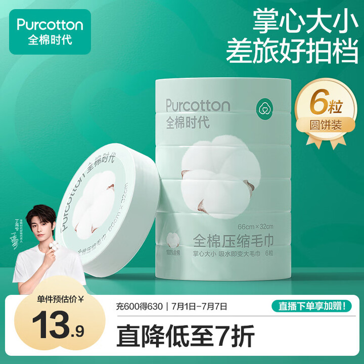 全棉时代 压缩纯棉洗脸毛巾 6个/条