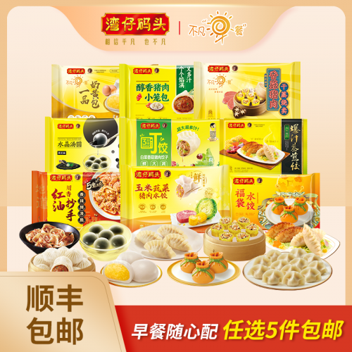 湾仔码头 水饺/煎饺/叉烧包/水晶汤圆等 任选5件