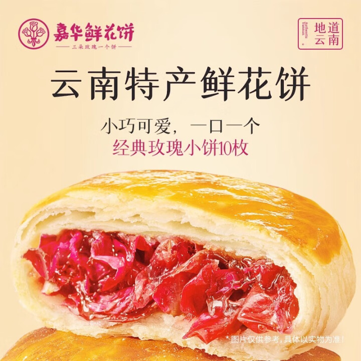 嘉华 云南特产 经典玫瑰鲜花饼 35g*10枚