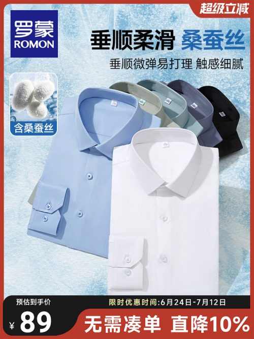 罗蒙 男士含桑蚕丝免烫商务长袖衬衫 多色