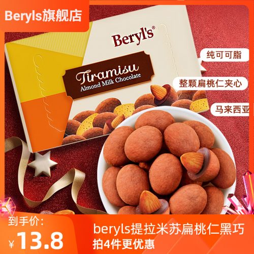 马来西亚进口，Beryl's 倍乐思 扁桃仁夹心巧克力豆42g/夹心巧克力50g