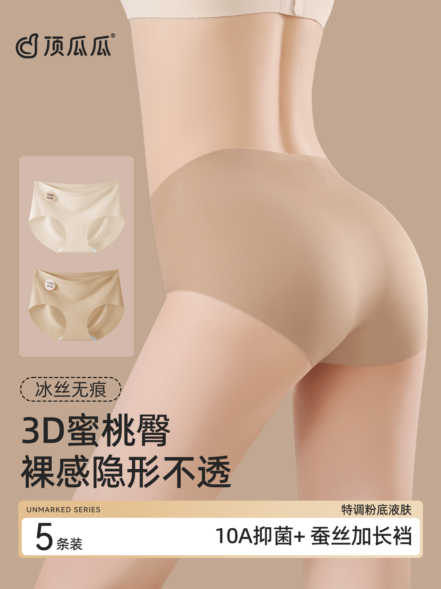 顶瓜瓜 2025新款粉底液无痕10A抑菌内裤 3条装