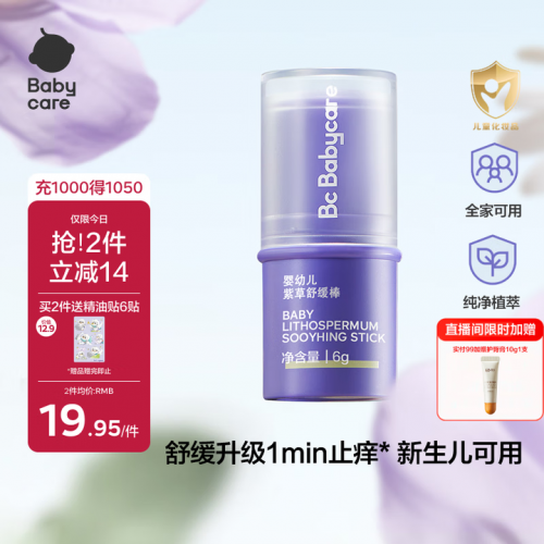 babycare紫草膏 婴儿儿童止痒棒6g/支