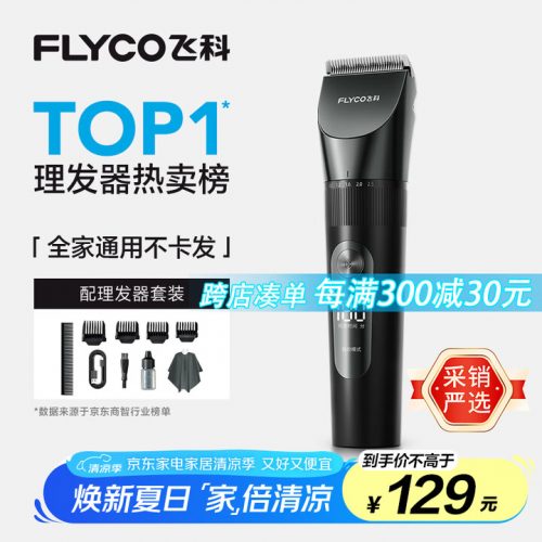 FLYCO飞科 电动理发器FC5908 成人儿童婴儿电推剪