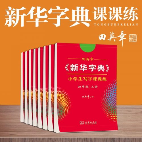 田英章 《新华字典》小学生写字课课练同步练字帖
