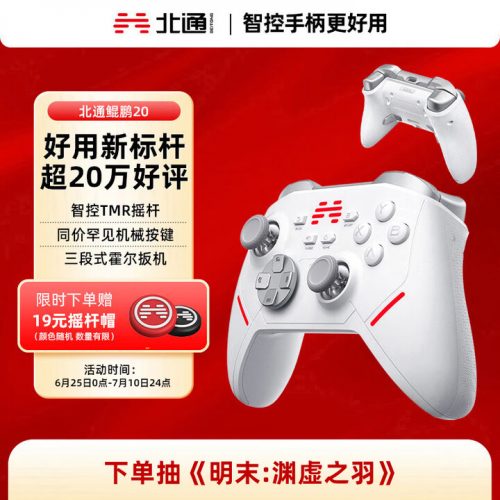 北通鲲鹏 智控无线 游戏手柄 BTP-KP20