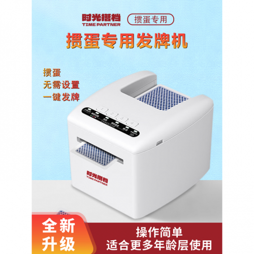 时光搭档 掼蛋专用发牌机 语音控制 自动洗牌