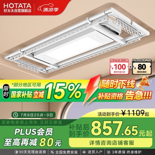 Hotata好太太 D10-ZM电动晾衣架 智能升降晾衣杆