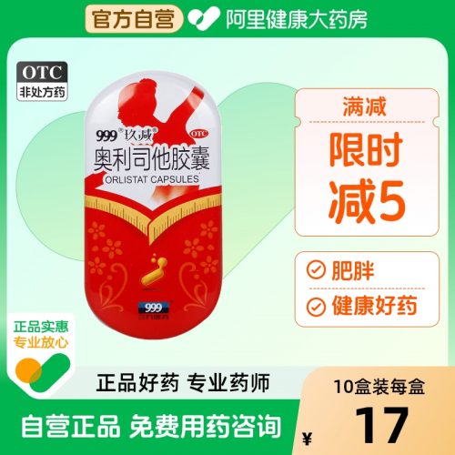 999 三九医药 玖减 OTC认证 奥利司他胶囊60mg*5粒*3盒