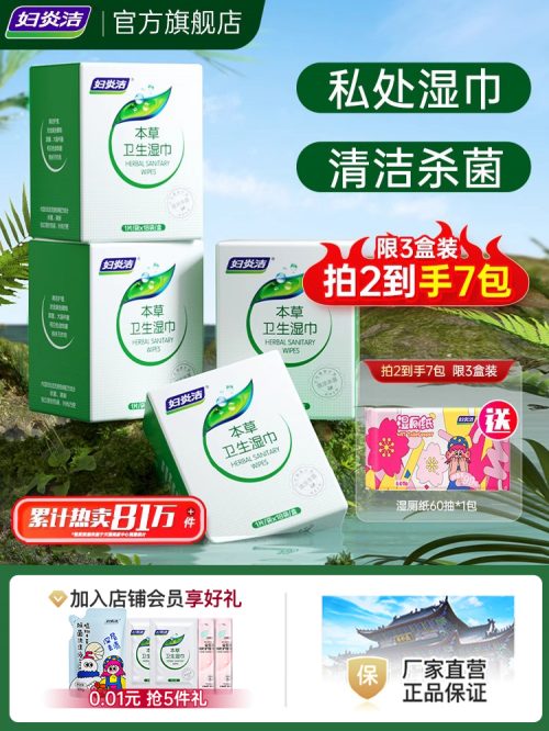 妇炎洁 抑菌私处湿巾 18片*3盒