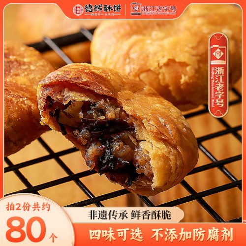 德辉 小酥饼 梅干菜肉酥饼280g 约40个