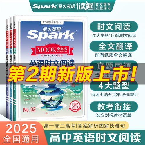 星火英语 2025新版 英语时文阅读与中国文化