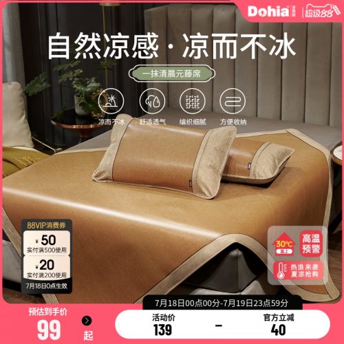 Dohia 多喜爱 可折叠软凉席元藤席（含枕套）0.9m~1.8m